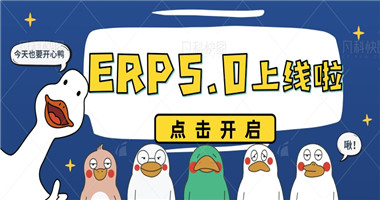 k8凯发(中国)ERP5.0版本全新上线！